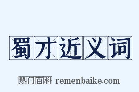 蜀才近义词是什么意思的图片